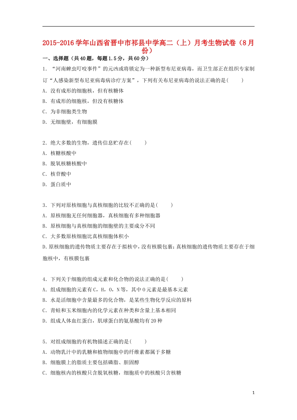 山西省晋中市祁县中学2015_2016学年高二生物上学期8月月考试卷含解析_第1页