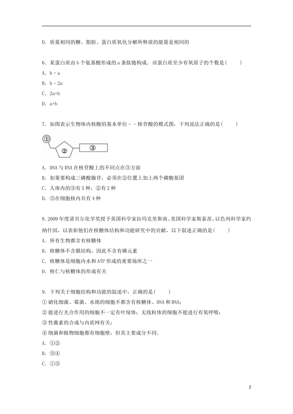 山西省晋中市祁县中学2015_2016学年高二生物上学期8月月考试卷含解析_第2页