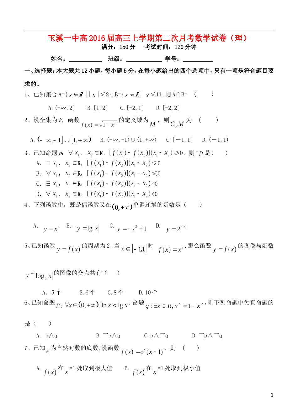 云南省玉溪一中2016届高三数学上学期第二次月考试卷理_第1页