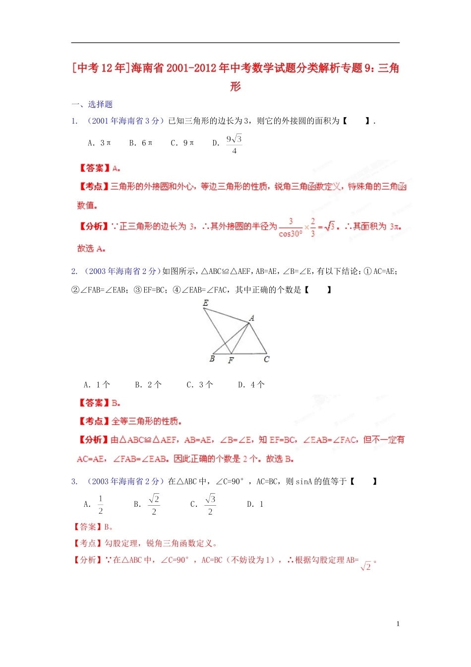 【中考12年】海南省2001-2012年中考数学试题分类解析 专题9 三角形_第1页