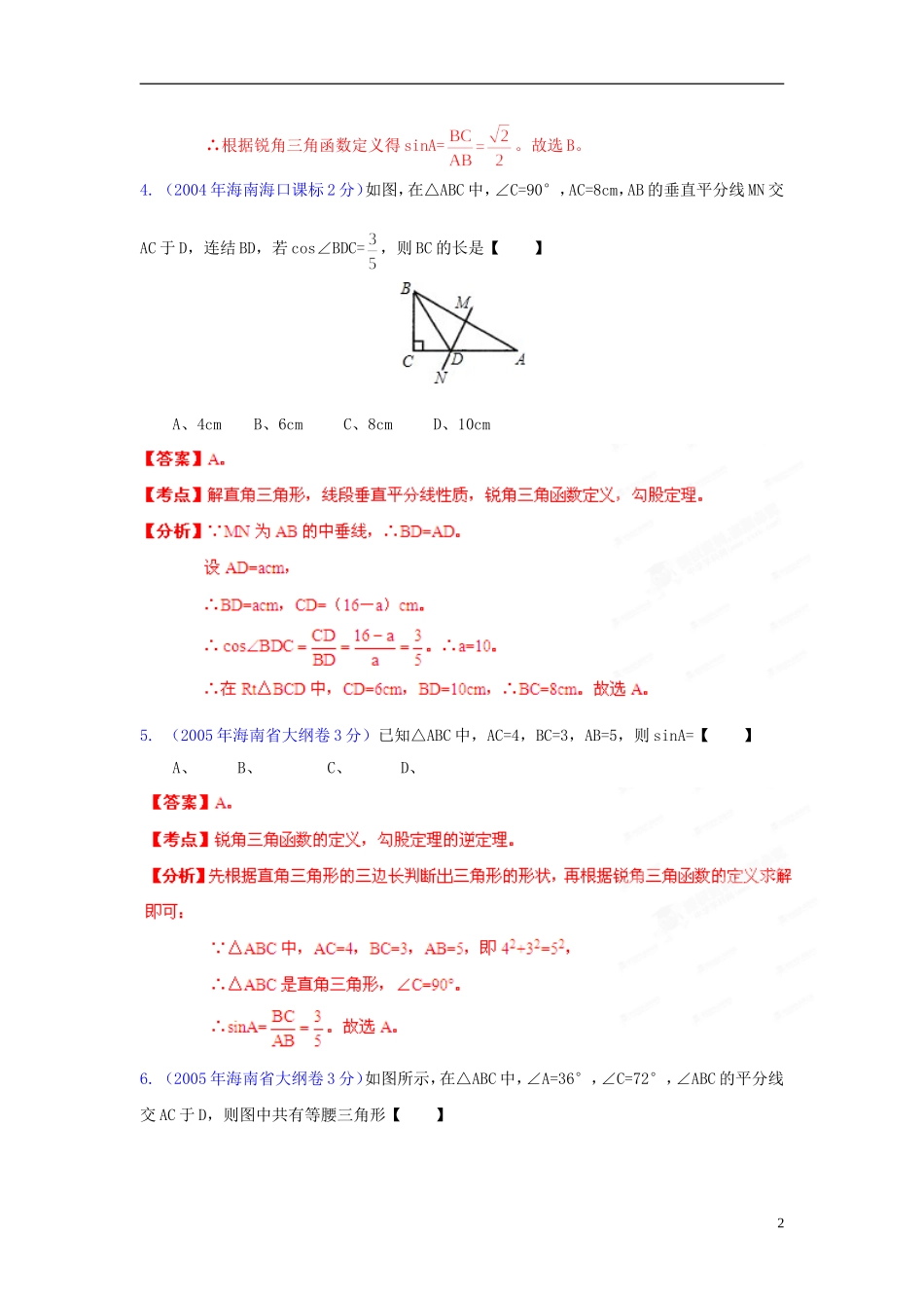 【中考12年】海南省2001-2012年中考数学试题分类解析 专题9 三角形_第2页