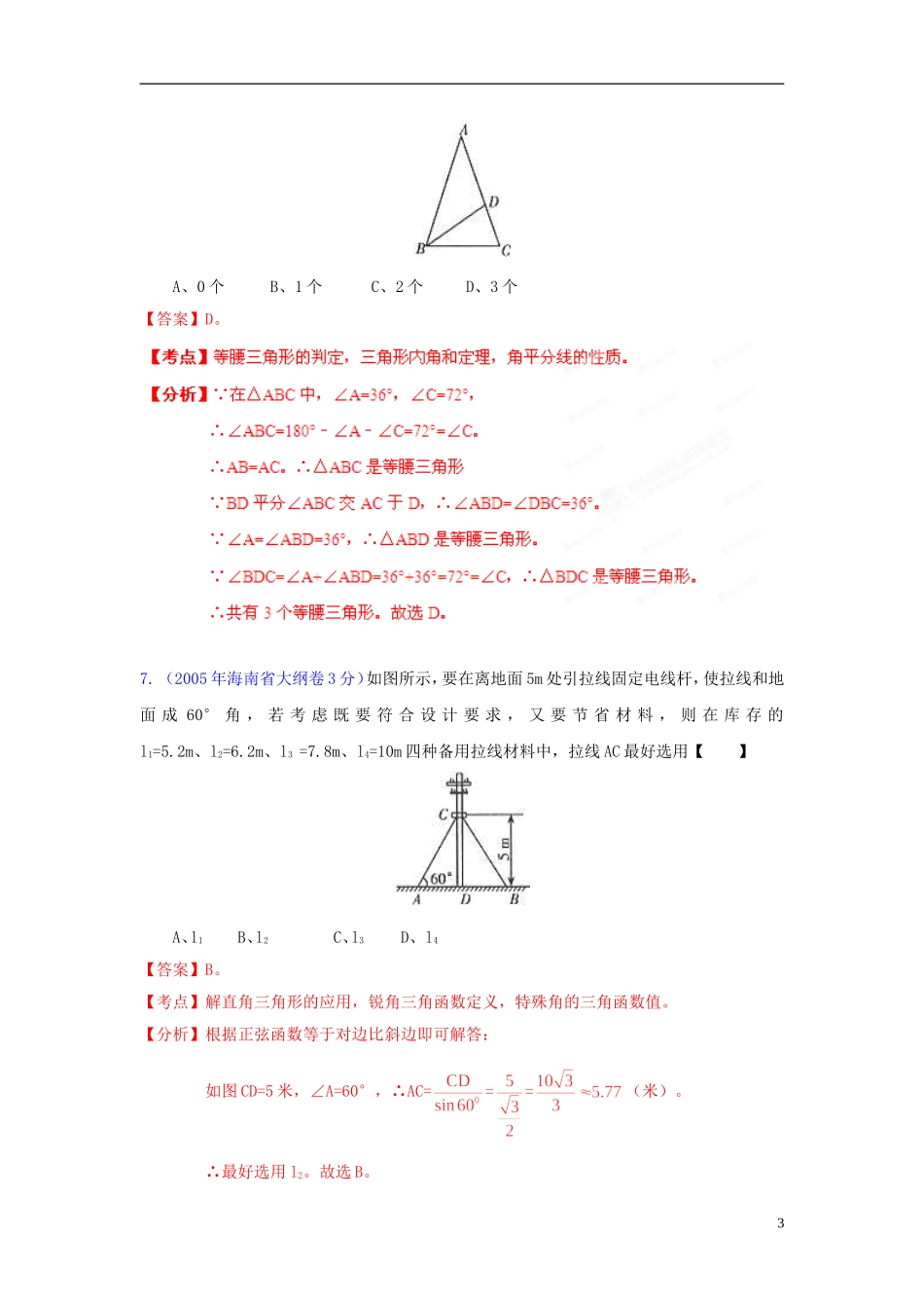 【中考12年】海南省2001-2012年中考数学试题分类解析 专题9 三角形_第3页