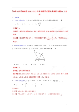 【中考12年】海南省2001-2012年中考数学试题分类解析 专题9 三角形