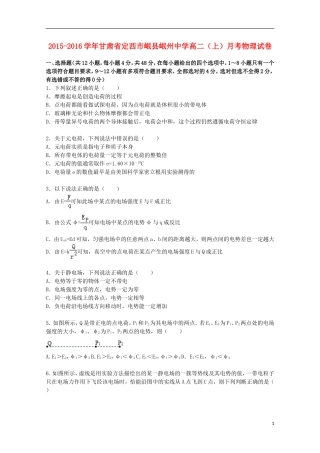 甘肃狮西市岷县岷州中学2015_2016学年高二物理上学期月考试题含解析
