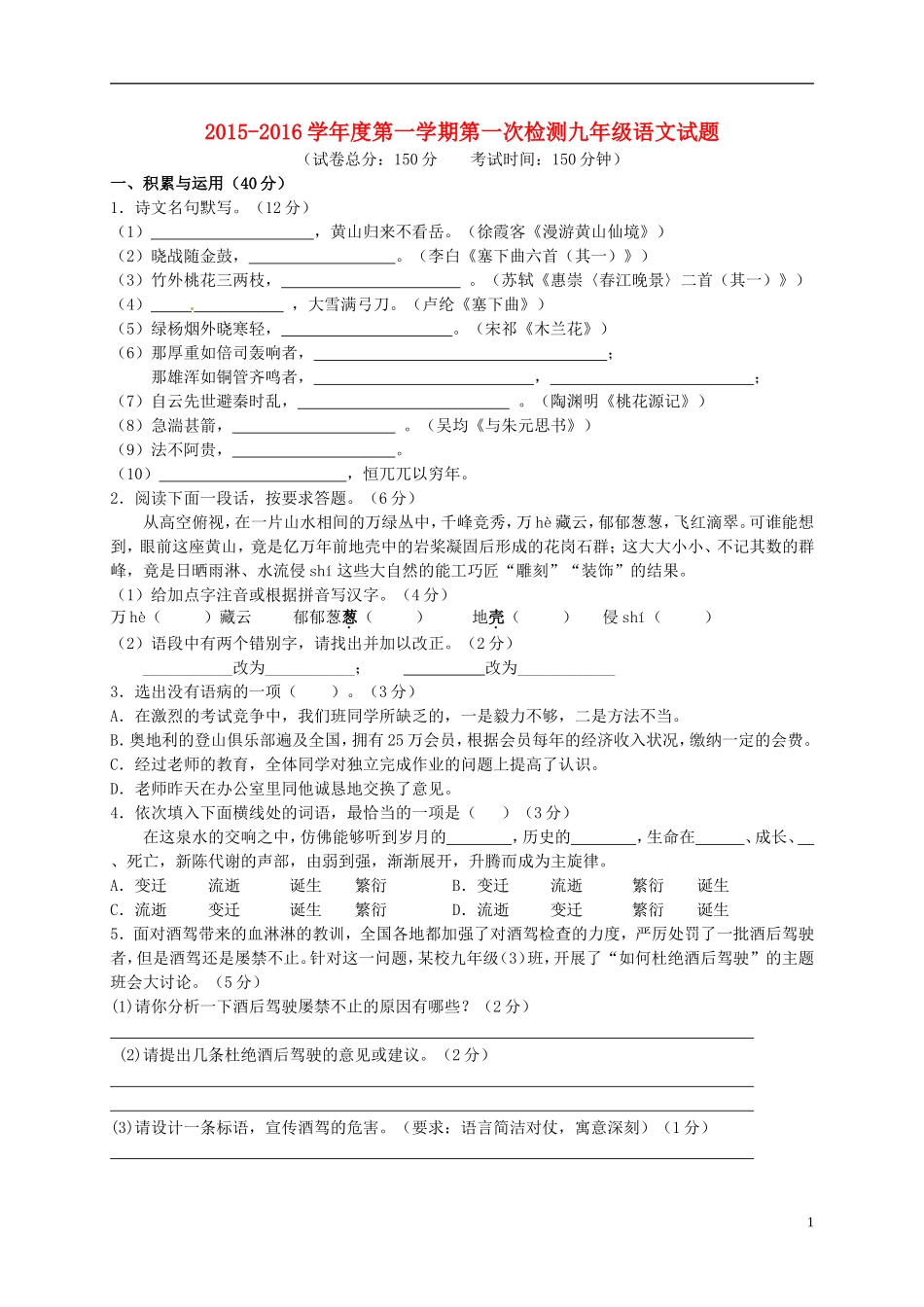 江苏诗台市第一教研片2016届九年级语文上学期第一次月考试题苏教版_第1页