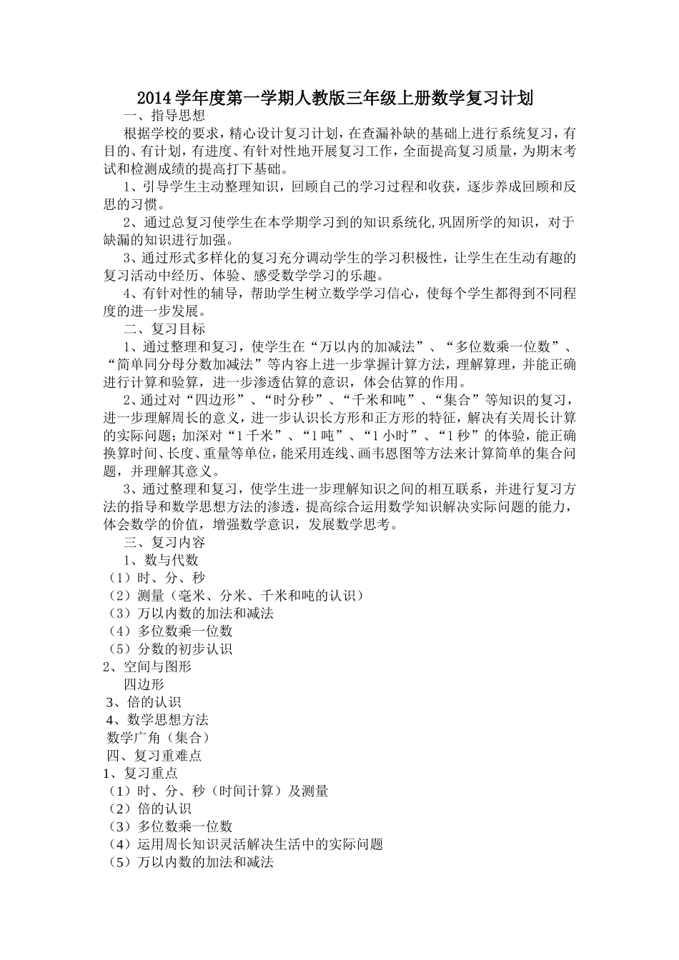 三年级数学复习计划（徐文娟）_第1页