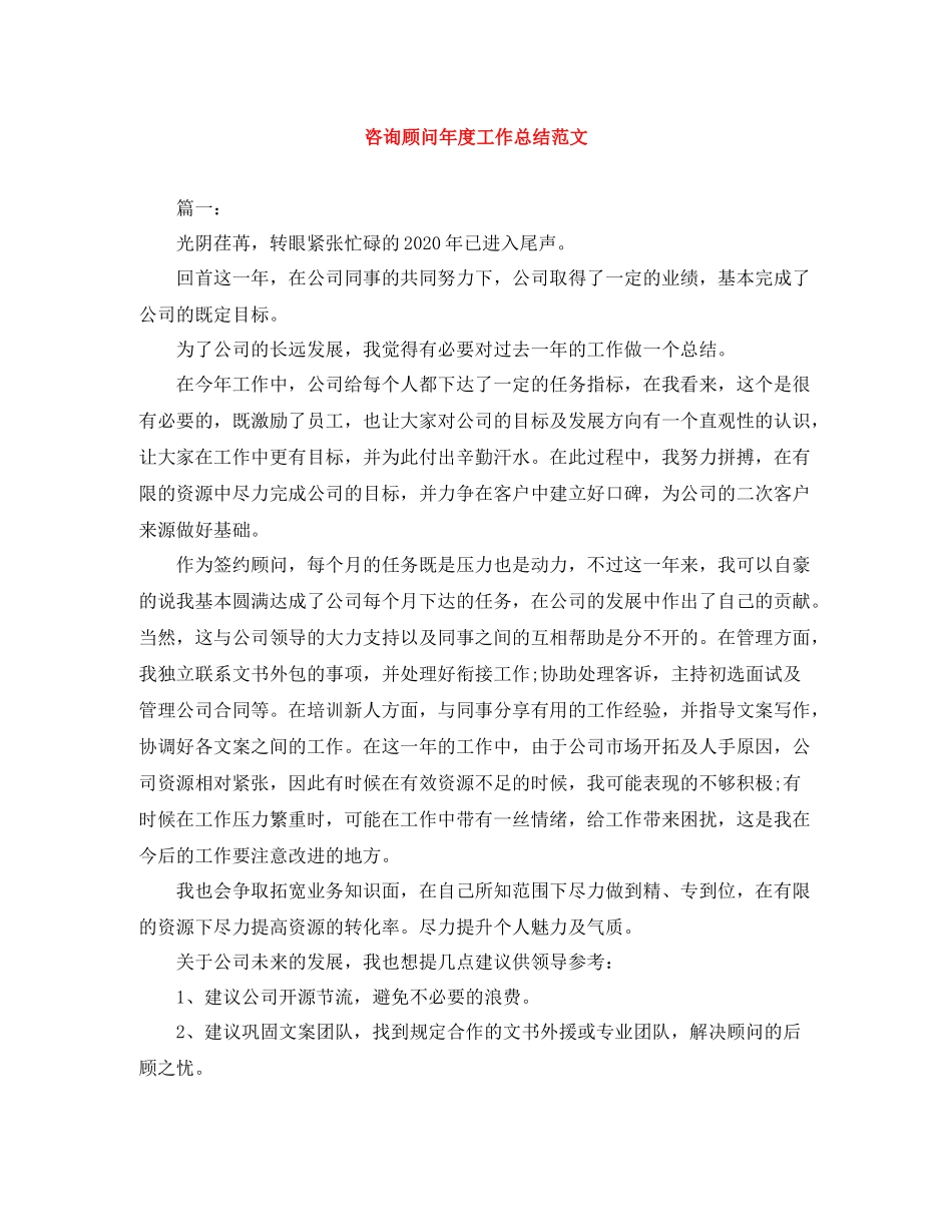 咨询顾问年度工作总结范文_第1页