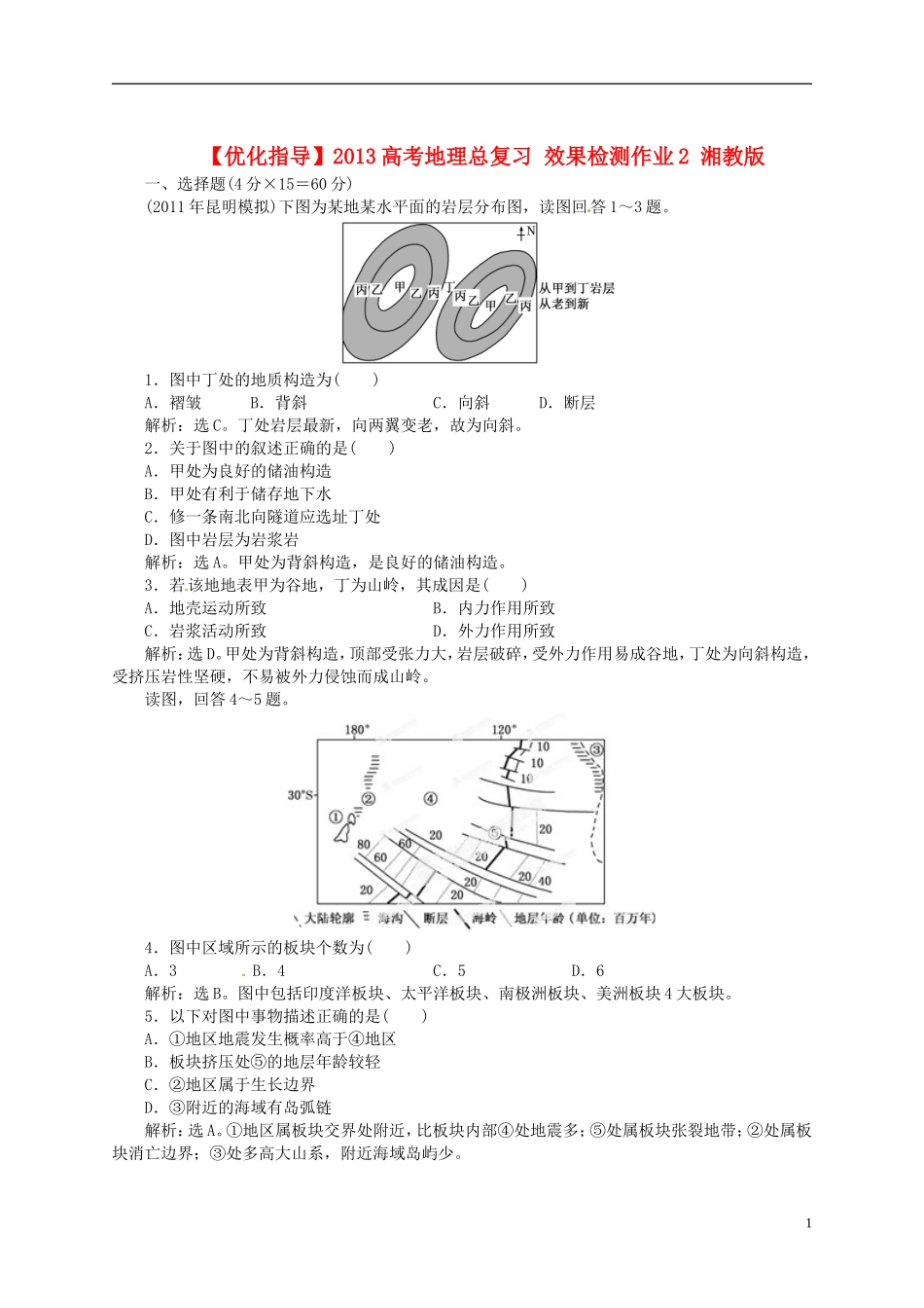 【优化指导】2013高考地理总复习 效果检测作业2 湘教版_第1页
