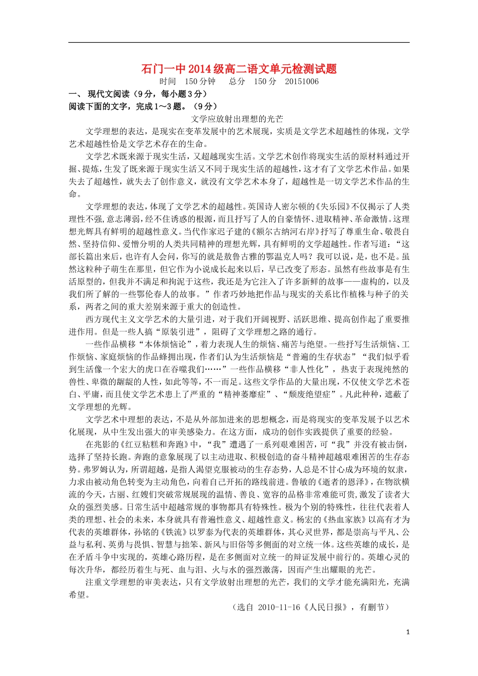 湖南省常德市石门县第一中学2015_2016学年高二语文上学期第一次单元检测试题无答案_第1页
