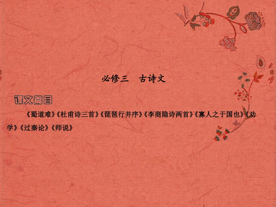 2013高考语文安徽总复习 教材基础梳理 古诗文课件 新人教版必修3_第1页
