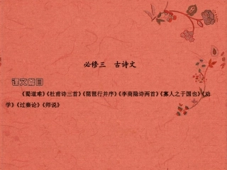2013高考语文安徽总复习 教材基础梳理 古诗文课件 新人教版必修3