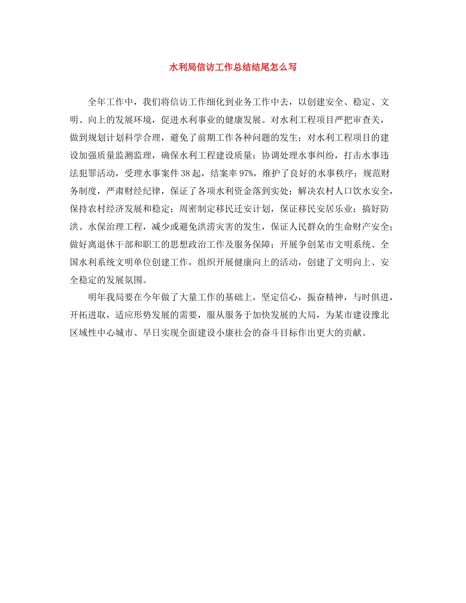 水利局信访工作总结结尾怎么写_第1页