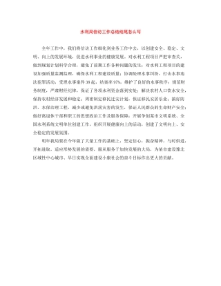 水利局信访工作总结结尾怎么写