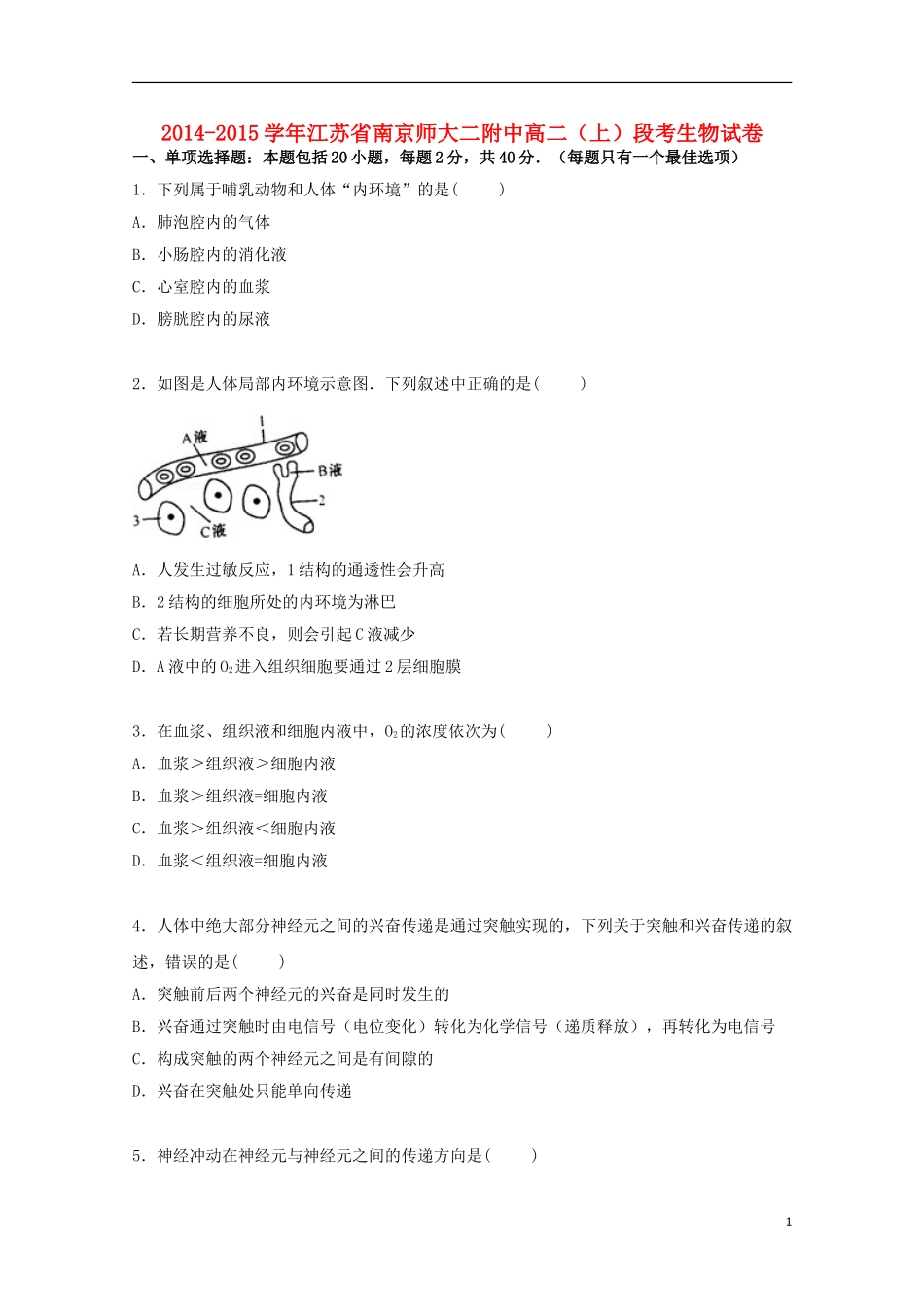 江苏省南京师大二附中2014_2015学年高二生物上学期段考试卷含解析_第1页