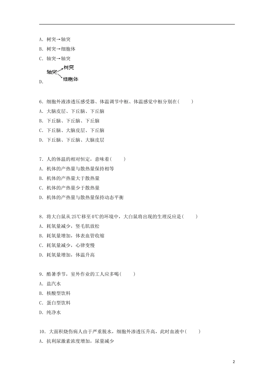 江苏省南京师大二附中2014_2015学年高二生物上学期段考试卷含解析_第2页