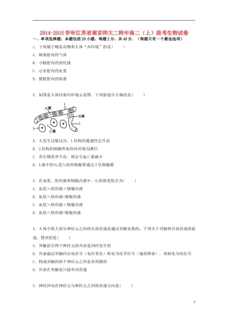 江苏省南京师大二附中2014_2015学年高二生物上学期段考试卷含解析
