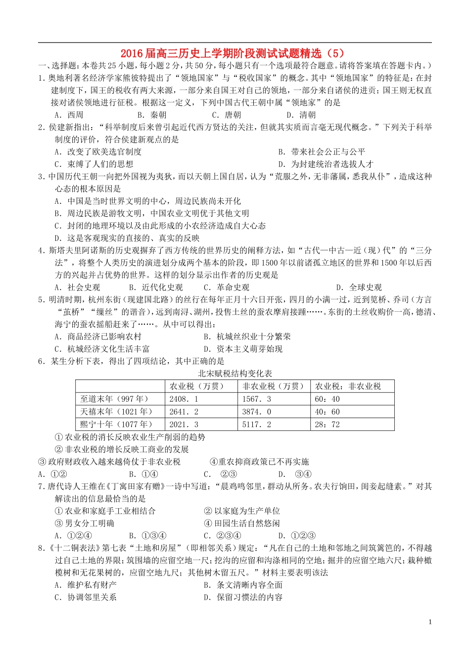 2016届高三历史上学期阶段测试试题精选5_第1页