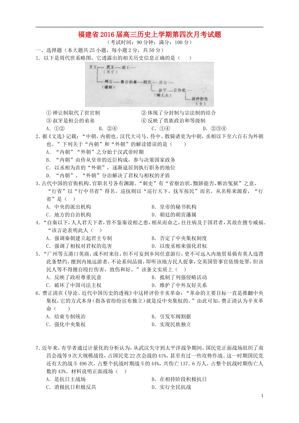 福建省2016届高三历史上学期第四次月考试题_第1页