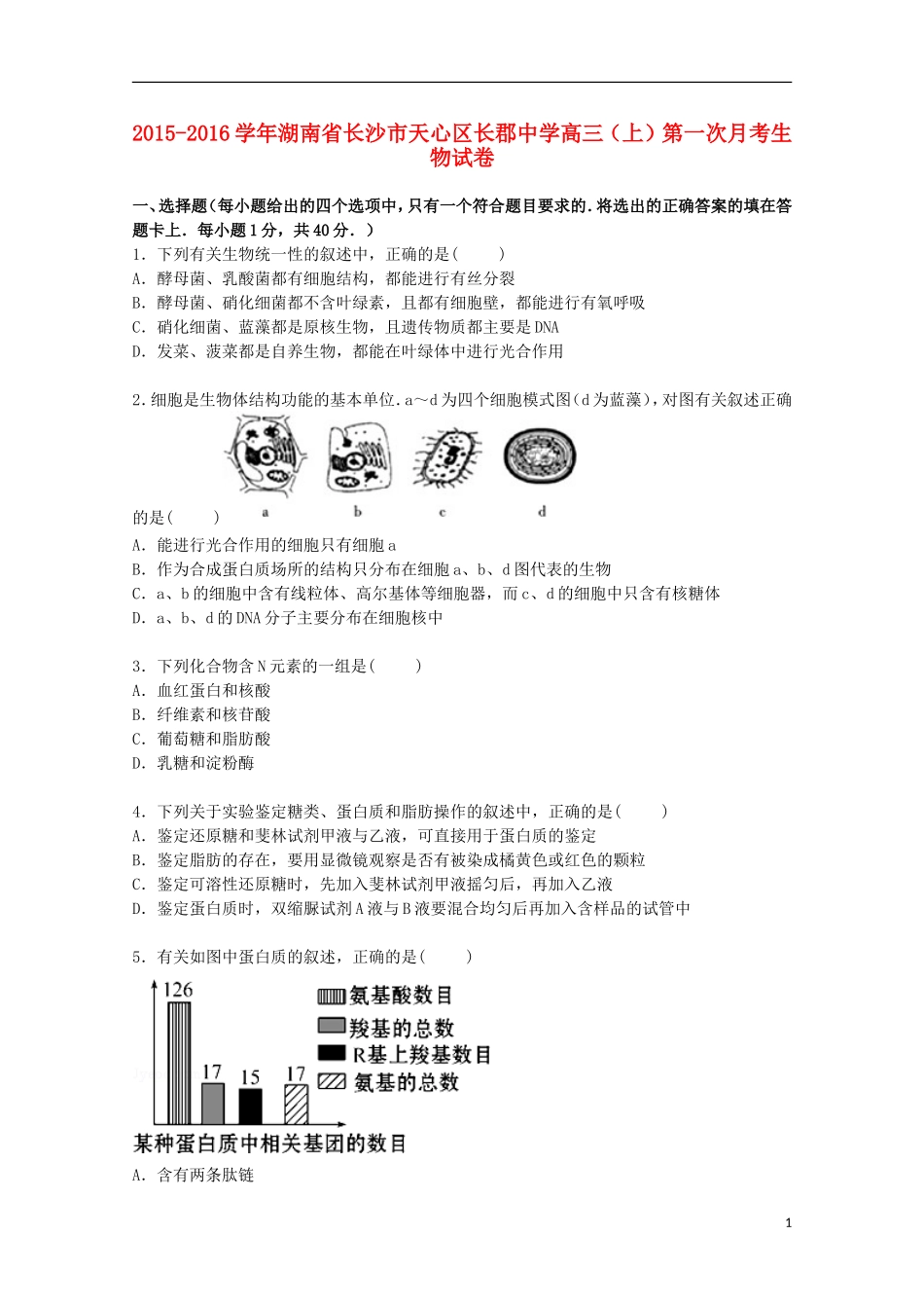 湖南省长沙市天心区长郡中学2016届高三生物上学期第一次月考试卷含解析_第1页