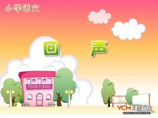 人教版语文二上31《回声》课件1(4)