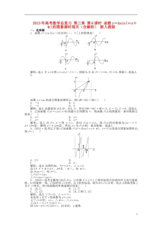 2013年高考数学总复习 第三章 第6课时 函数y＝Asin(ωx＋φ)的图象课时闯关（含解析） 新人教版