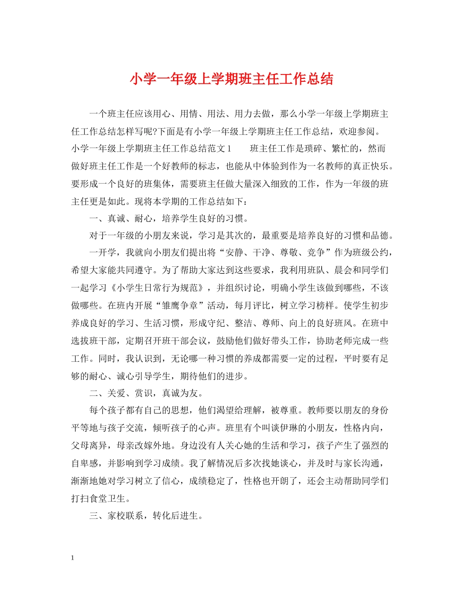 小学一年级上学期班主任工作总结_第1页