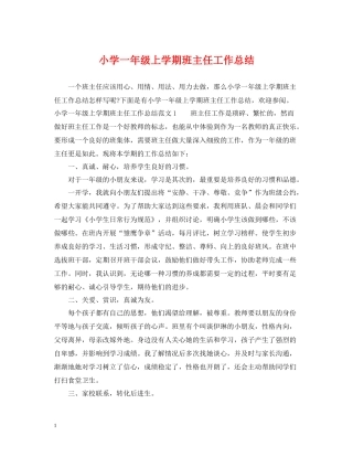 小学一年级上学期班主任工作总结