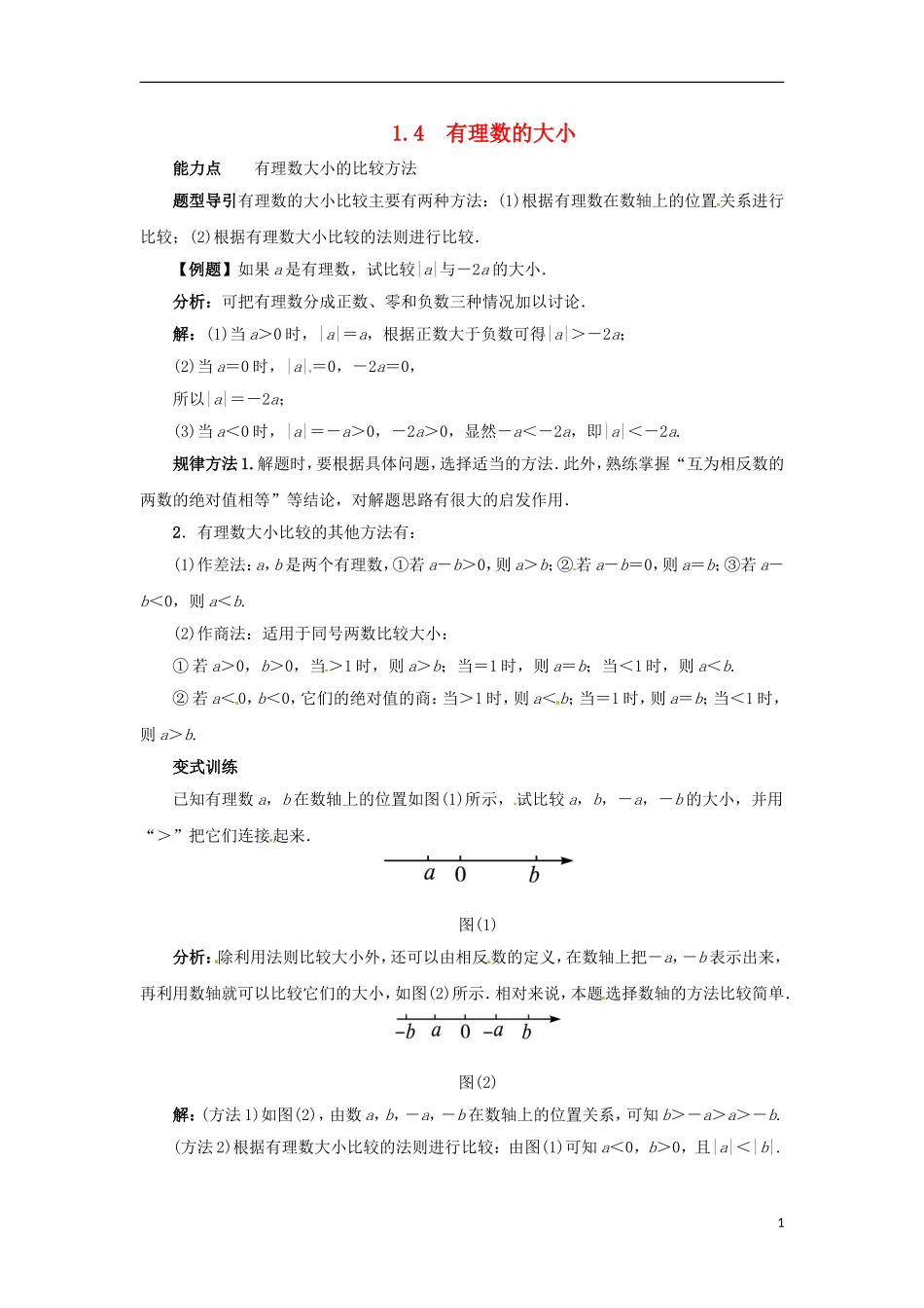 2015秋七年级数学上册1.4有理数的大形堂导学案新版冀教版_第1页