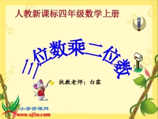 《三位数乘两位数》 (2)