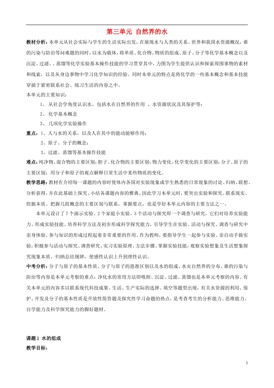 重庆市五十七中九年级化学上册 第三单元《自然界的水》教案 新人教版_第1页