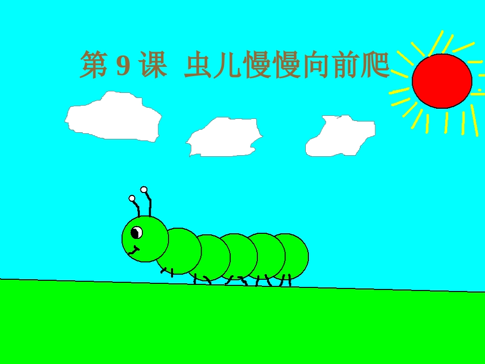 虫儿慢慢向前爬_第3页