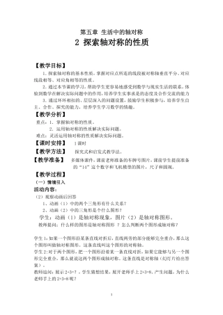 探索轴对称的性质教学案例