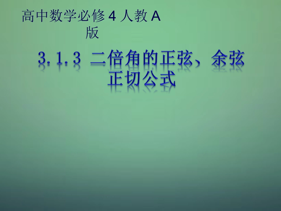 2015高中数学3.1两角和与差的正弦余弦和正切公式课件新人教A版必修4_第1页