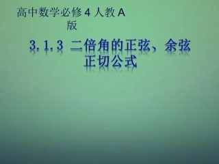 2015高中数学3.1两角和与差的正弦余弦和正切公式课件新人教A版必修4