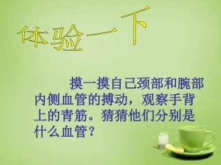 河北省安国市实验中学七年级生物下册第四章第二节血流的管道_血管课件新版新人教版