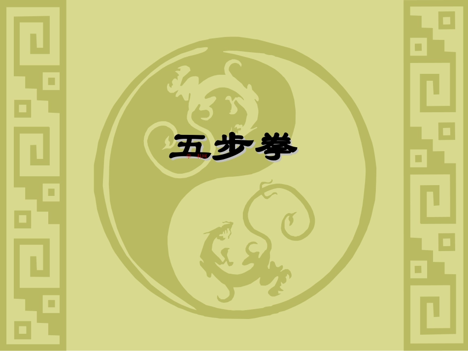 人教版体育与健康八年级上册：五步拳课件_第1页