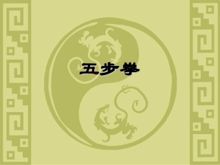 人教版体育与健康八年级上册：五步拳课件