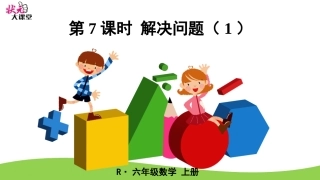 第7课时解决问题（1）