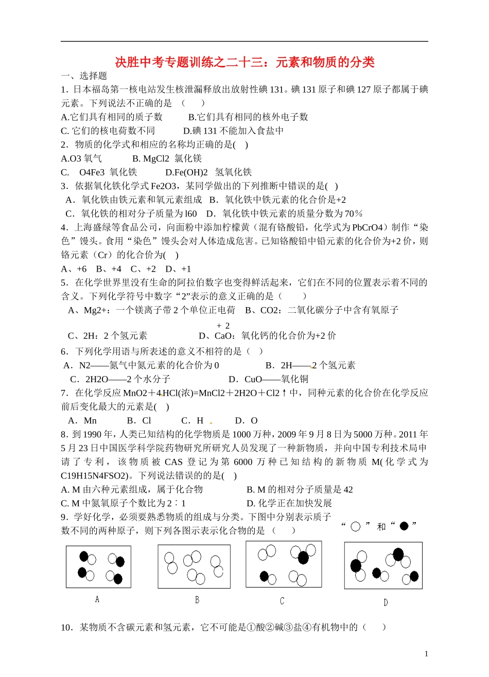 浙江省温州市平阳县鳌江镇第三中学中考科学 决胜专题训练之二十三 元素和物质的分类 浙教版_第1页