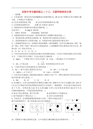 浙江省温州市平阳县鳌江镇第三中学中考科学 决胜专题训练之二十三 元素和物质的分类 浙教版