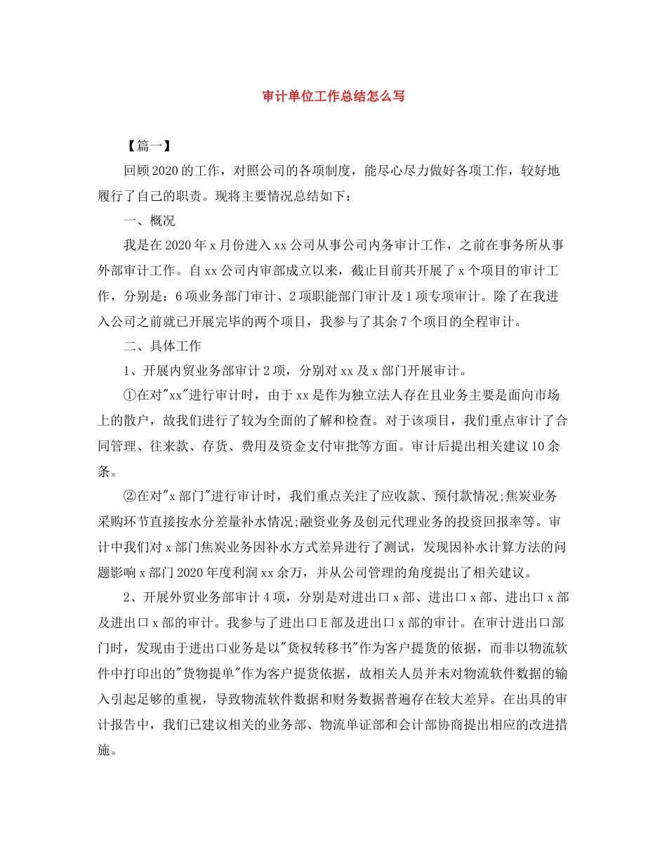 审计单位工作总结怎么写_第1页