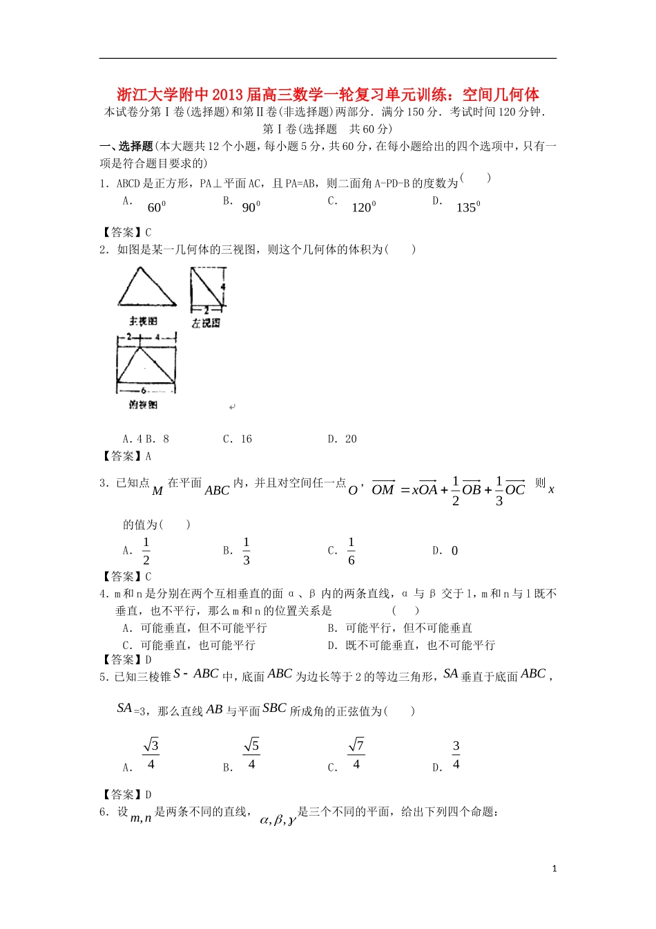 浙江大学附中2013届高三数学一轮复习单元训练 空间几何体 新人教A版 _第1页