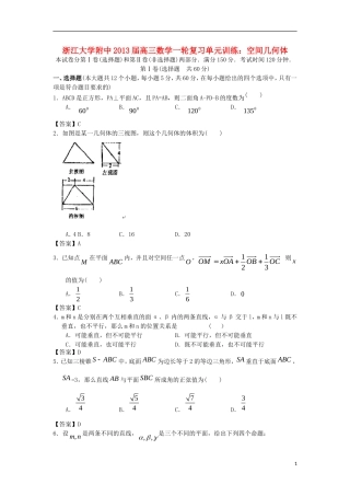 浙江大学附中2013届高三数学一轮复习单元训练 空间几何体 新人教A版 
