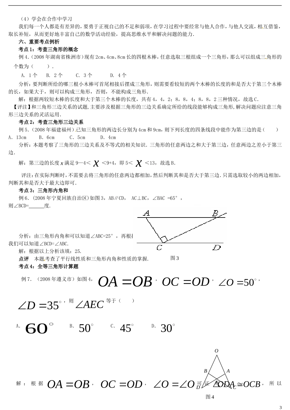 河南省郸城县光明中学八年级数学下册 第19章 全等三角形综合复习指导题（一） 华东师大版_第3页