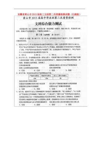 安徽省黄山市2013届高三文综第二次质量检测试题（扫描版）