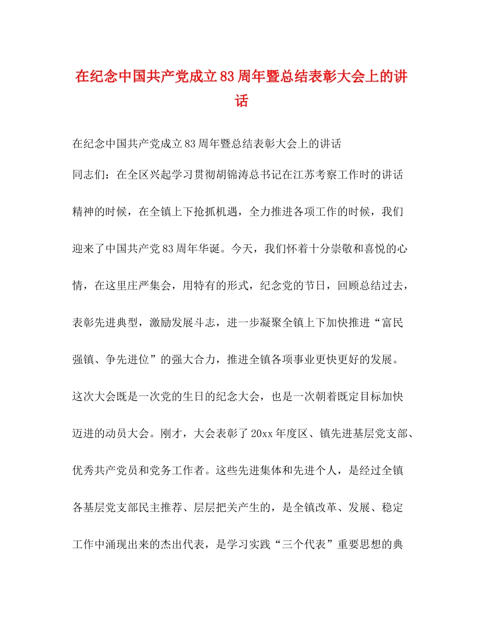 在纪念中国共产党成立83周年暨总结表彰大会上的讲话_第1页