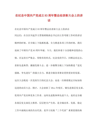 在纪念中国共产党成立83周年暨总结表彰大会上的讲话