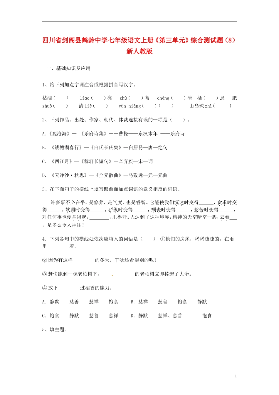 四川省剑阁县鹤龄中学七年级语文上册《第三单元》综合测试题（8） 新人教版_第1页