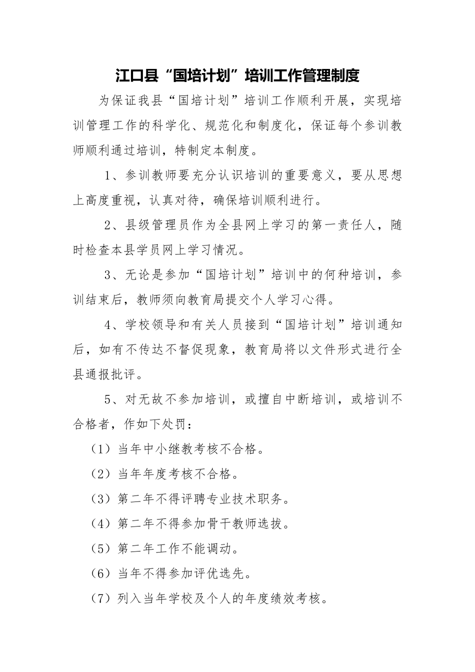江口县“国培计划”培训工作管理制度_第1页