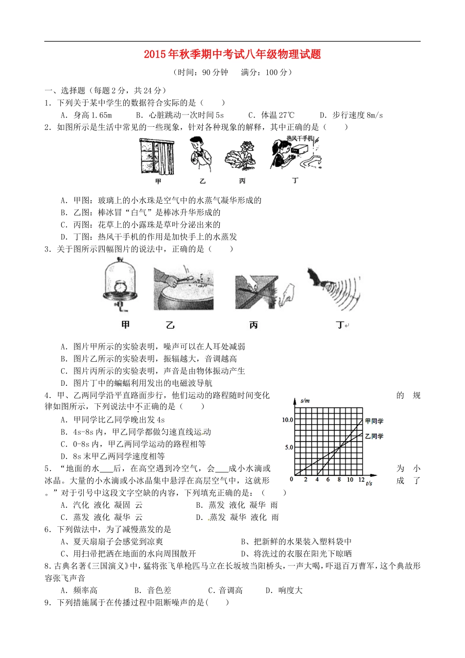 湖北术州市吴都中学2015_2016学年八年级物理上学期期中试题新人教版_第1页
